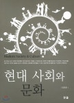 현대 사회와 문화 - 예스24