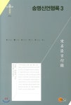 송명신언행록 3 - 예스24