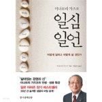 일심일언 - 어떻게 일하고 어떻게 살 것인가(자기계발/양장/2) - YES24