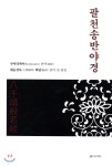 팔천송반야경 | 학담 | 푼다리카 - 예스24