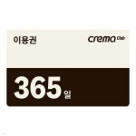 크레마클럽 1년(365일) 이용권 - YES24