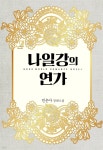 [전자책] [합본] 나일강의 연가 (전2권/완결) - 예스24 [전자책][합본] 나일강의 연가 (전2권/완결) - 예스24