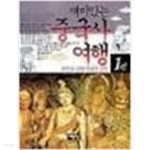  중국사 여행 1 - YES24  중국사 여행 1 - YES24