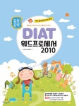 집중공략 DIAT 워드프로세서 2010 - 예스24