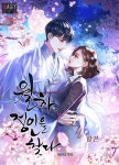 [전자책] [세트] 월하, 정인을 찾다 (외전 포함) (총3권/완결) - 예스24 [전자책][세트] 월하, 정인을 찾다 (외전 포함) (총3권/완결) - 예스24