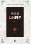 레드썬 컬러타로 - 예스24