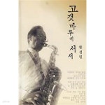 [중고샵] 고갯마루에 서서 - 예스24 [중고샵]고갯마루에 서서 - 예스24
