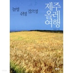 [중고샵] 제주 올레 여행 - 놀멍 쉬멍 걸으멍(여행/2) - 예스24 [중고샵]제주 올레 여행 - 놀멍 쉬멍 걸으멍(여행/2) - 예스24