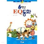 [중고샵] 6학년 EQ동화 - 예스24 [중고샵]6학년 EQ동화 - 예스24
