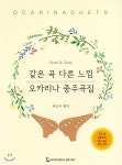 오카리나 중주곡집 - 예스24