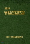 2019 농업산업연감 - YES24