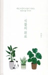 식물의 위로 - 예스24