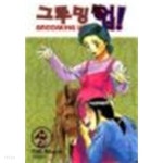 그루밍 업 GROOMING UP 1~26/완결 - YES24 그루밍 업 GROOMING UP 1~26/완결  - YES24
