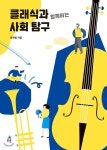 클래식과 함께하는 사회 탐구 - YES24