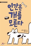 인간은 개를 모른다 - YES24 인간은 개를 모른다  - YES24