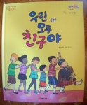[중고샵] 우린 모두 친구야 | 박철화 | 재능교육 - 예스24