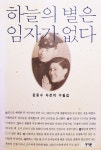 [중고샵] 하늘의 별은 임자가 없다 | 편동수 | 서지원 - 예스24