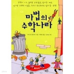 [중고샵] 마법의 수학나라(과학/2) | 크리스티 매간지니 | 맑은소리 - 예스24
