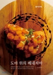도마 위의 베네치아 - 예스24