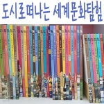 [중고샵] 도시로 떠나는 세계문화탐험/본책40권외세트/특A급 | 웅진주니어 | 웅진주니어 - 예스24