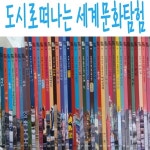 [중고샵] 도시로 떠나는 세계문화탐험/본책40권외세트/최신간새책 - 예스24 [중고샵]도시로 떠나는 세계문화탐험/본책40권외세트/최신간새책... 