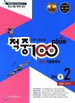 적중 100 Plus 영어 기출문제집 1학기 전과정 중2 미래 최연희 (2019년) - 예스24