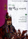 [전자책] 만화로 읽는 한국사 이야기 02권 - 예스24 [전자책]만화로 읽는 한국사 이야기 02권 - 예스24