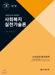 2020 사회복지사1급 기본이론서 사회복지실천기술론 - 예스24
