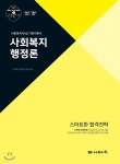 2020 사회복지사1급 기본이론서 사회복지행정론 | 사회복지교육연구센터 | 나눔의집 - 예스24
