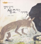[중고샵] 탄탄수학동화 1단계 엄마 닭이 체조하는 사이에 - 예스24 [중고샵]탄탄수학동화 1단계 엄마 닭이 체조하는 사이에 - 예스24