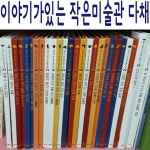 [중고샵] 이야기가있는 작은미술관 다채/전26권/특A급 - 예스24 [중고샵]이야기가있는 작은미술관 다채/전26권/특A급 - 예스24