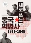 새로 쓰는 중국혁명사 1911-1949 - 예스24