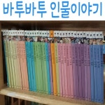 [중고샵] 바투바투 인물이야기/한국편+세계편 세트/최신간새책 | 웅진 | 웅진 - 예스24