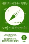 내리막 세상에서 일하는 노마드를 위한 안내서 - YES24