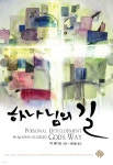 하나님의 길 - YES24