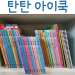 [중고샵] 탄탄 아이쿡/전61권/최신간새책 - 예스24 [중고샵]탄탄 아이쿡/전61권/최신간새책 - 예스24