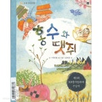 [중고샵] 홍수와 땟쥐(제2회 KB창작 동화제 수상작) - 예스24 [중고샵]홍수와 땟쥐(제2회 KB창작 동화제 수상작) - 예스24