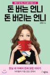 돈 버는 언니 돈 버리는 언니 - YES24