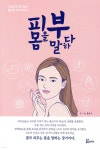 피부 몸을 말하다 - YES24