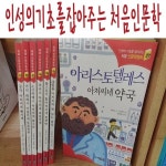 [중고샵] 인성의기초를 잡아주는 처음인문학/전20권/미개봉새책 - 예스24 [중고샵]인성의기초를 잡아주는 처음인문학/전20권/미개봉새책 - 예스24