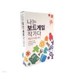 [만두게임즈] 게임-나는 보드게임 작가다[14세이상,1인~8인] | 보드게임 | 주식회사 만두게임즈 - 예스24