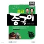 [중고샵] EBS FM Radio 초급 중국어 회화 2010.2 + CD:1 | 두산동아 편집부 | 두산동아 - 예스24