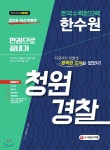 2019 한국수력원자력(한수원) 청원경찰 한권으로 끝내기 - 예스24