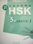 新漢語水平考試 HSK 5級 신한어수평고시 HSK 5급 - YES24