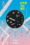우주로 가는 계단 - 예스24