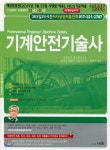 2019 기계안전기술사 | 정재수 | 세화(박룡) - 예스24