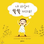 내 마음이 쑥쑥 자라요! - 예스24