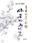 초보자를 위한 사군자 그리기 국화편 - 예스24