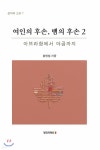  여인의 후손, 뱀의 후손 2 - YES24  여인의 후손, 뱀의 후손 2 - YES24