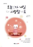 [전자책] 오늘보다 내일 더 사랑할게요 - 예스24 [전자책]오늘보다 내일 더 사랑할게요 - 예스24